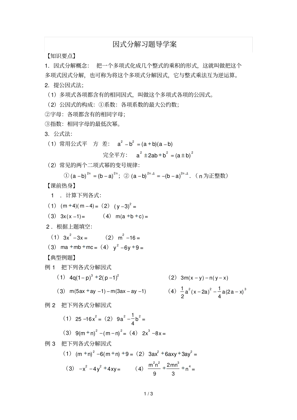 因式分解习题导学案_第1页