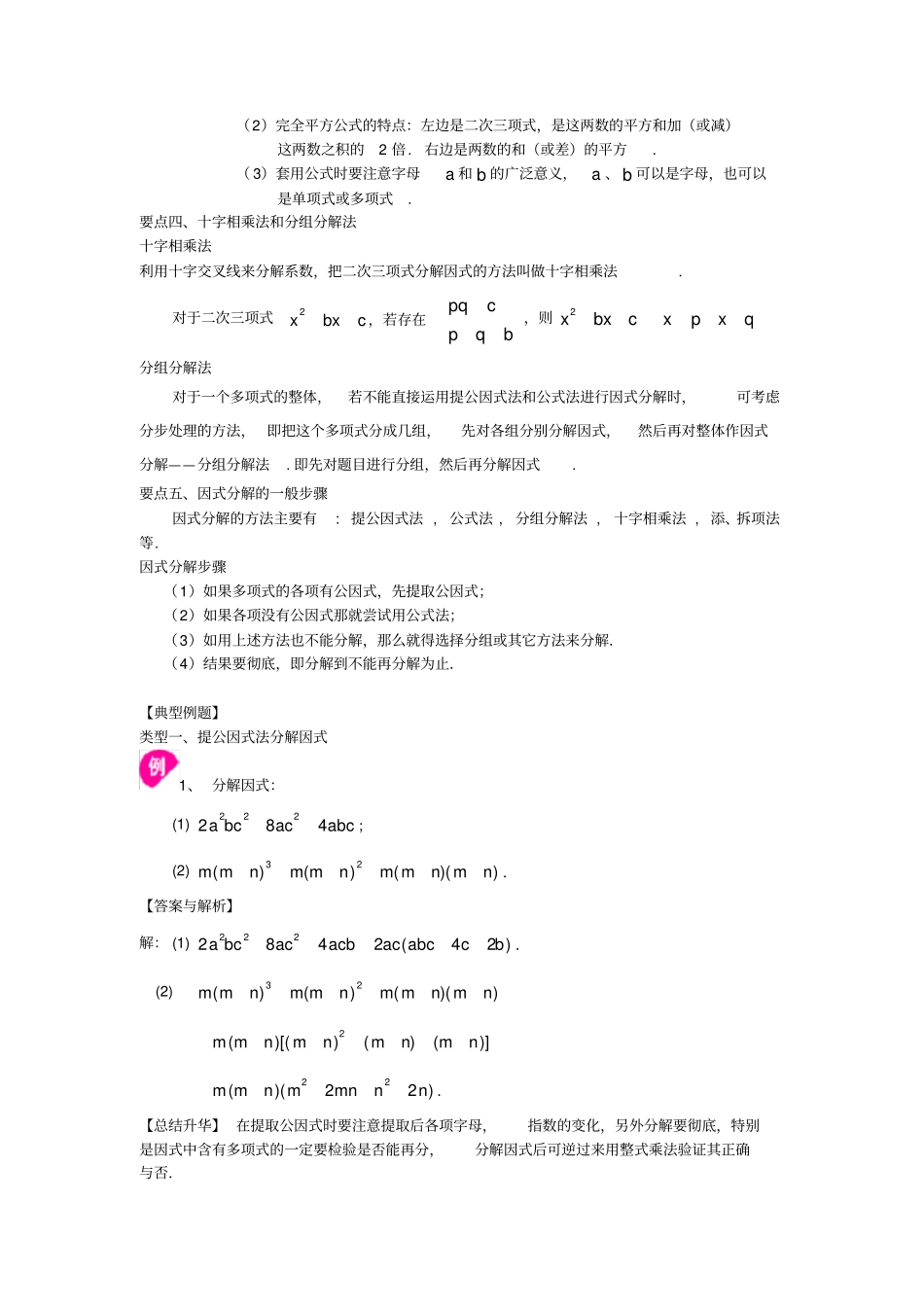 因式分解全章复习与巩固提高知识讲解_第2页