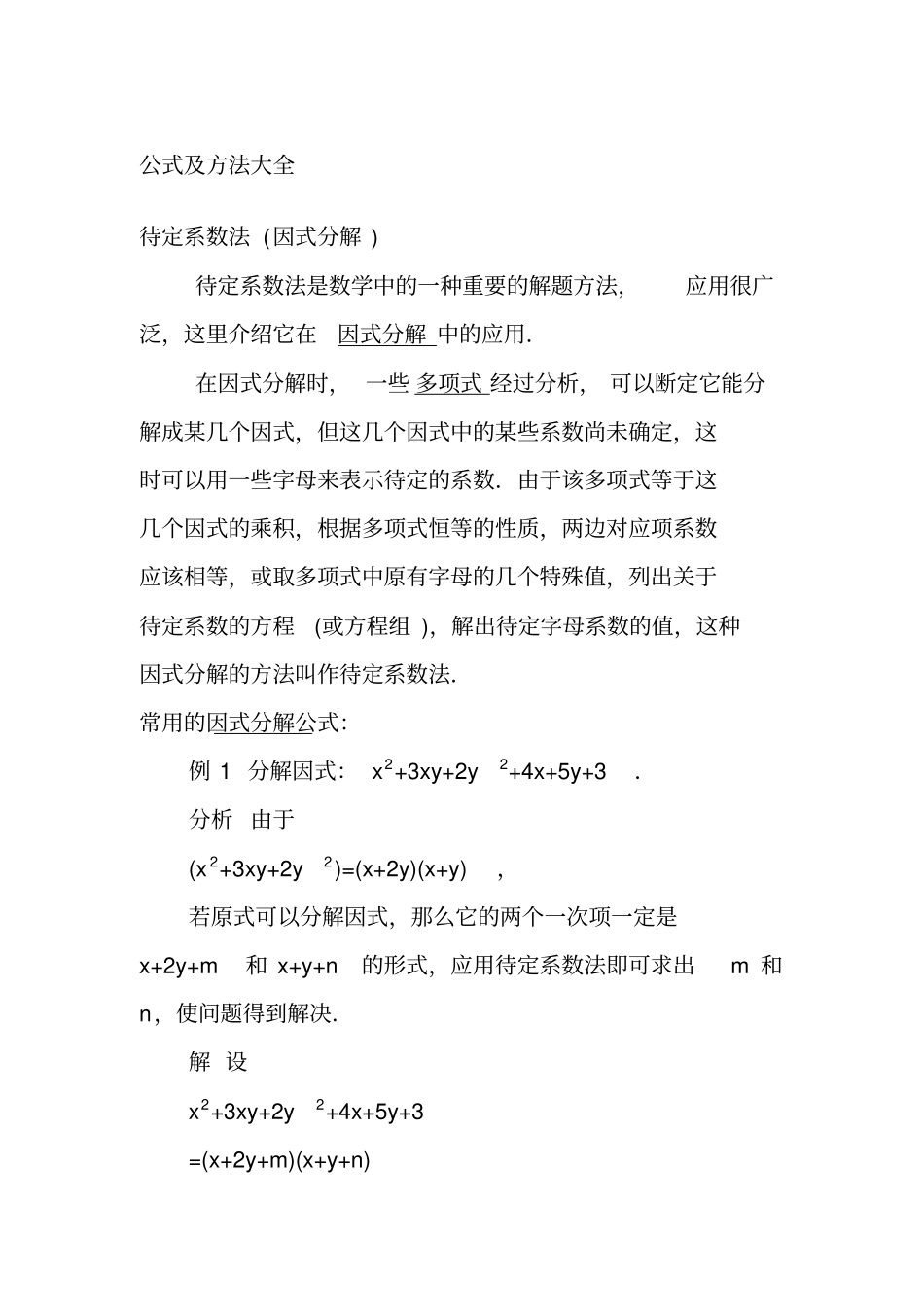 因式分解公式大全_第1页