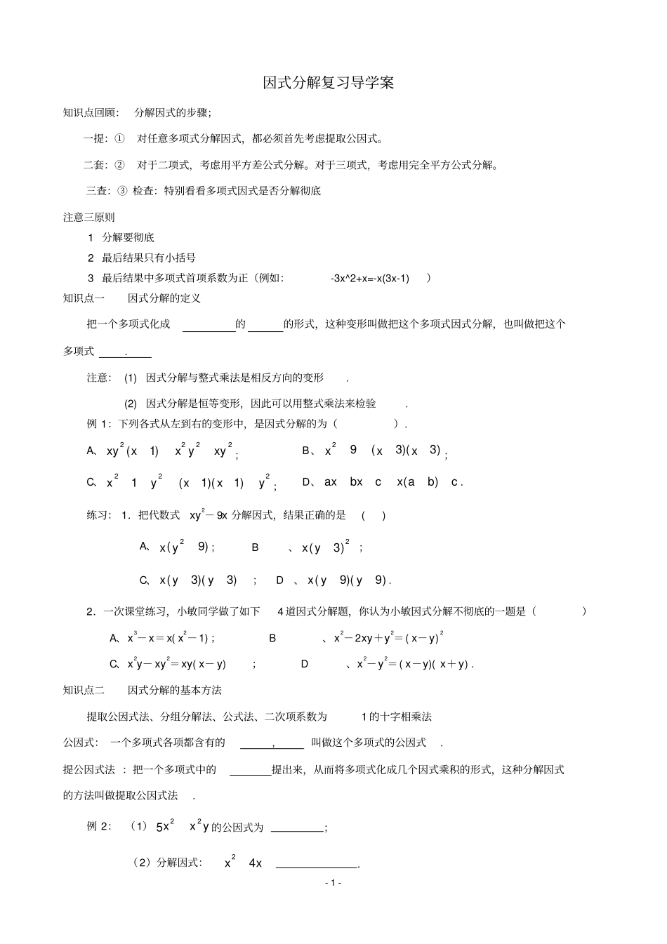 因式分解复习_第1页