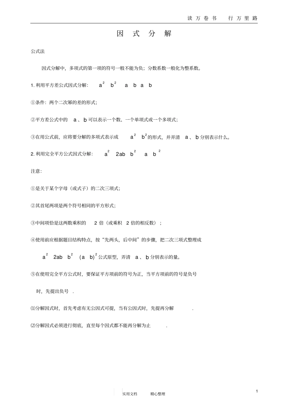 因式分解公式法_第1页