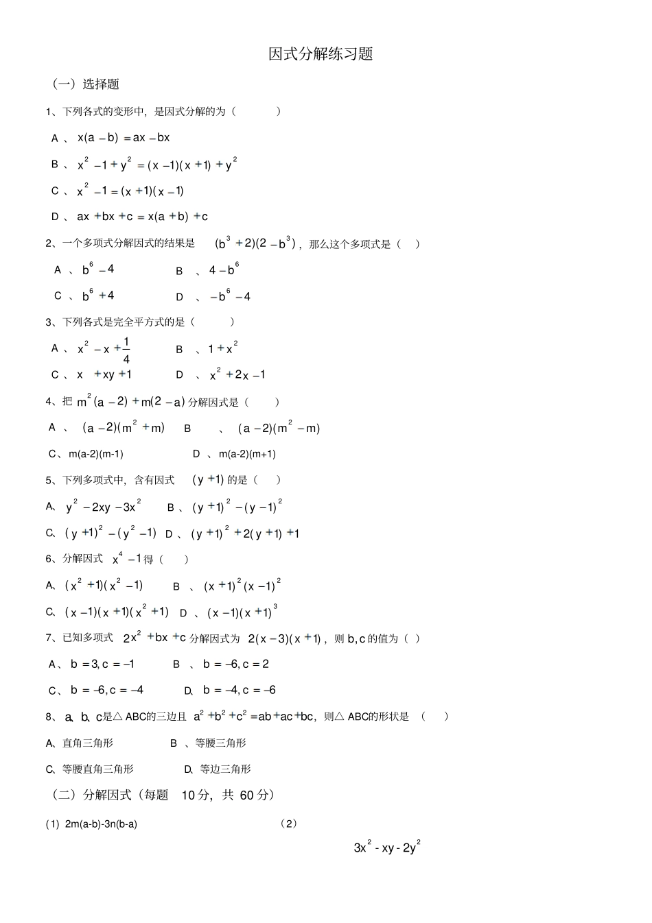 因式分解基础练习_第1页