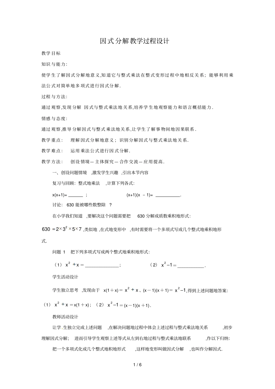 因式分解教学过程设计方案书_第1页