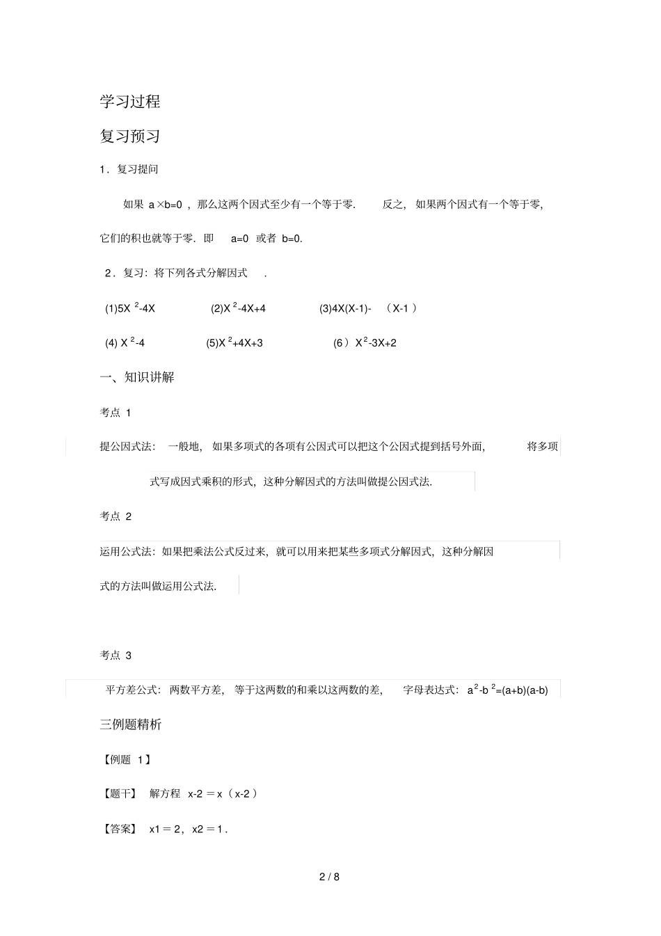 因式分解法解元次方程【学案】_第2页