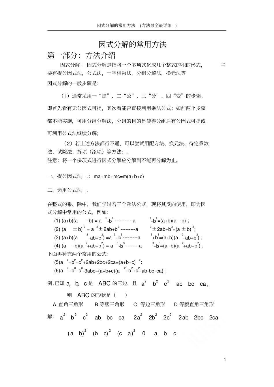 因式分解的常用方法方法最全最详细_第1页