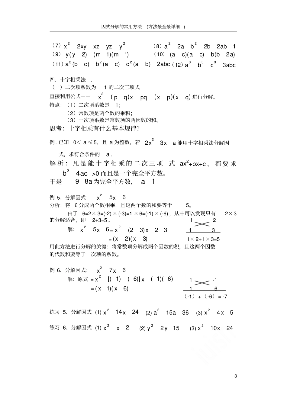 因式分解的常用方法方法最全最详细_第3页