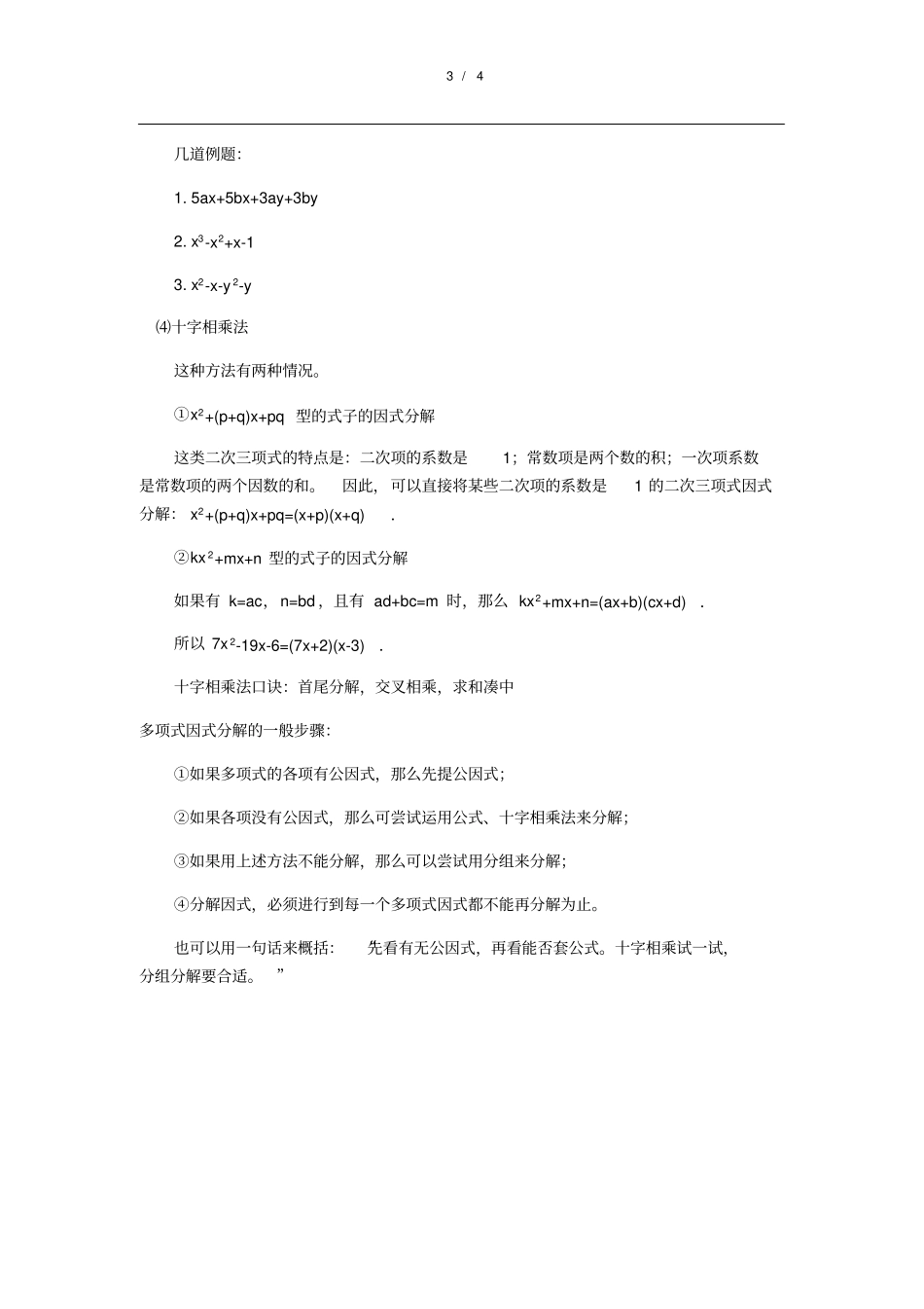 因式分解知识点归纳总结,推荐文档_第3页
