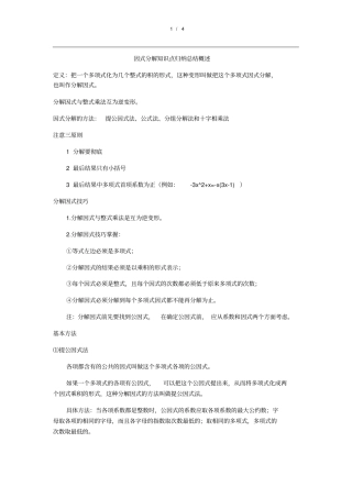 因式分解知识点归纳总结,推荐文档