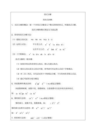 因式分解知识点归纳