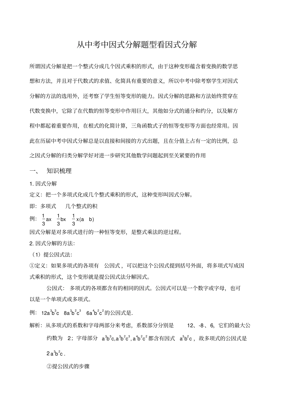 因式分解知识点总结_第1页