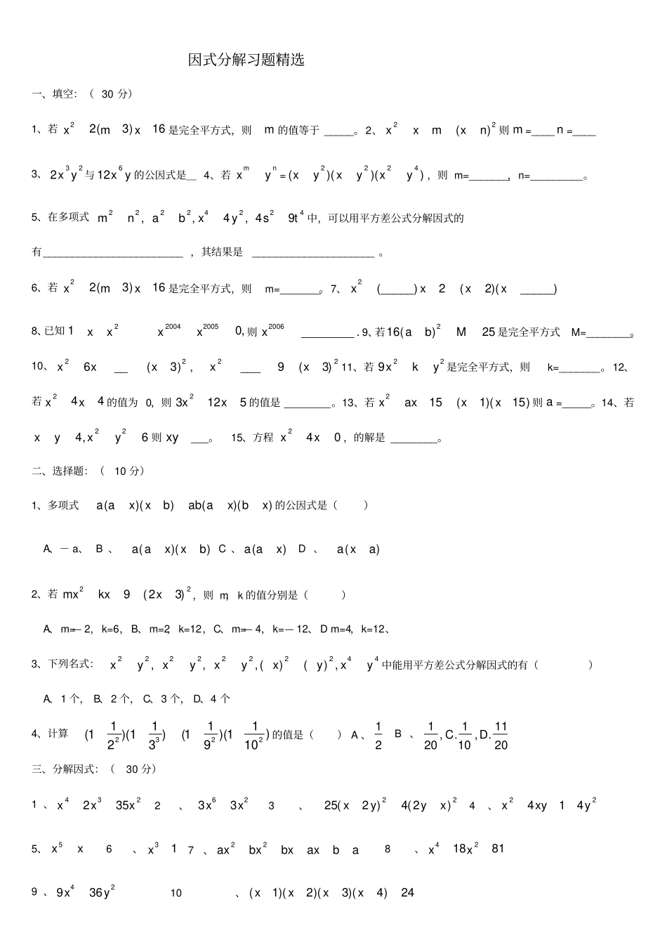 因式分解练习题精选含提高题_第1页