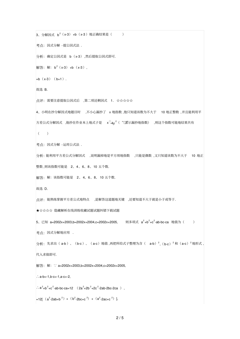 因式分解难题_第2页