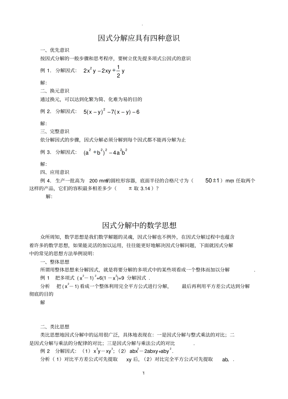 因式分解的方法与技巧_第1页
