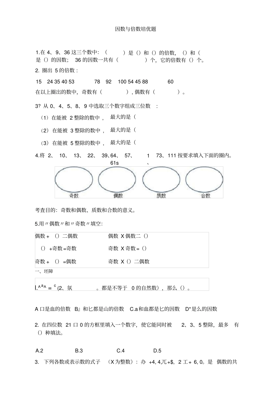 因数与倍数培优题_第1页