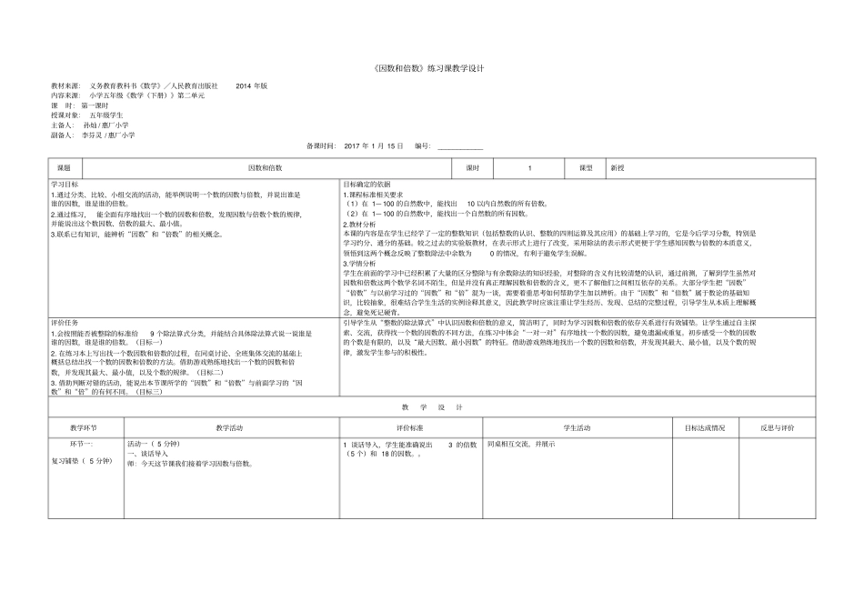 因数和倍数练习课教学设计_第1页