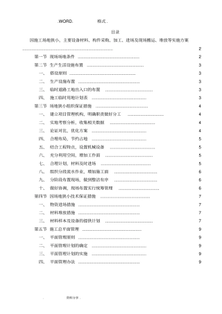 因施工场地狭小,主要设备材料、构件采购、加工、进场和现场搬运、堆放等实施计划方案