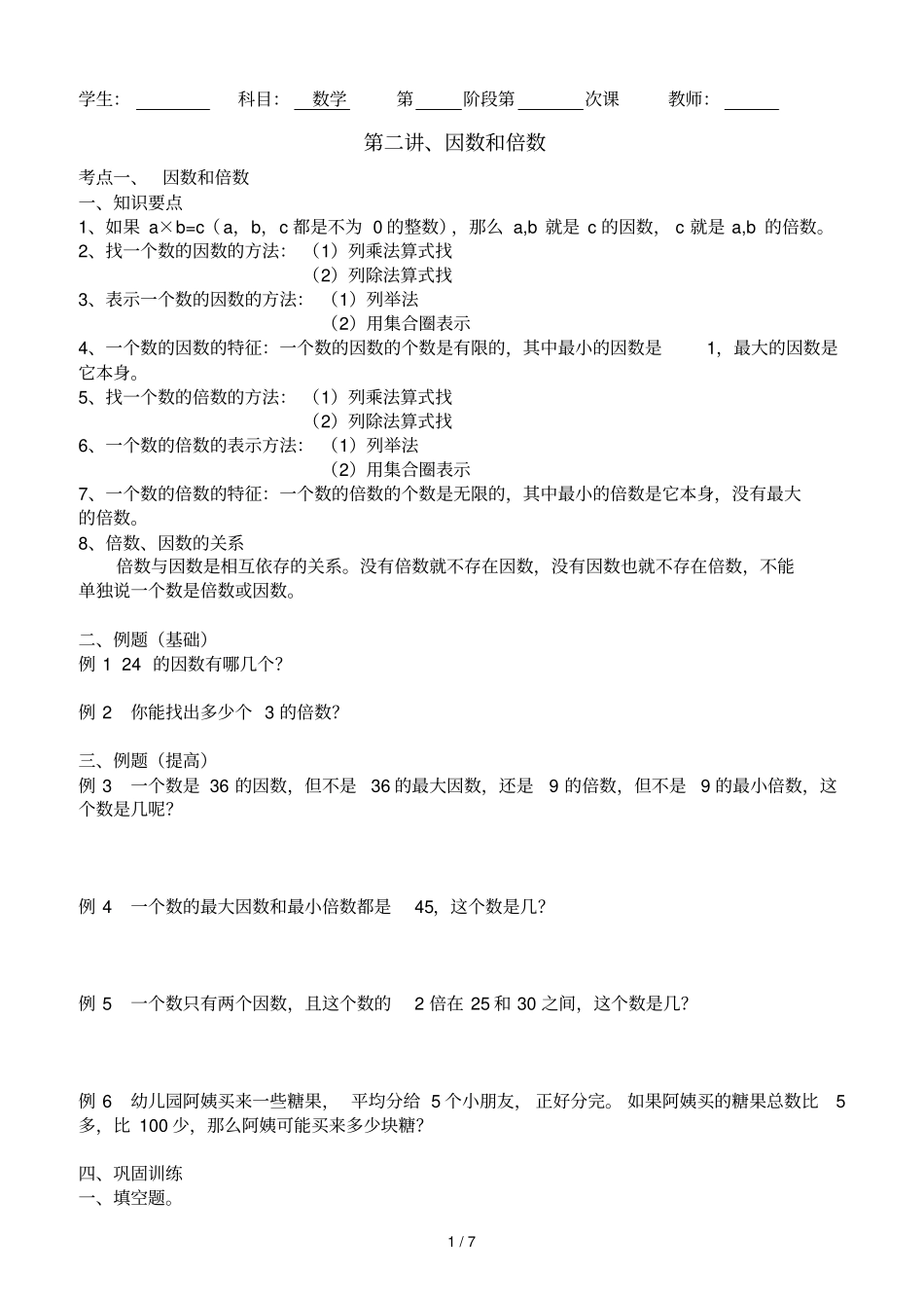 因数和倍数讲义_第1页