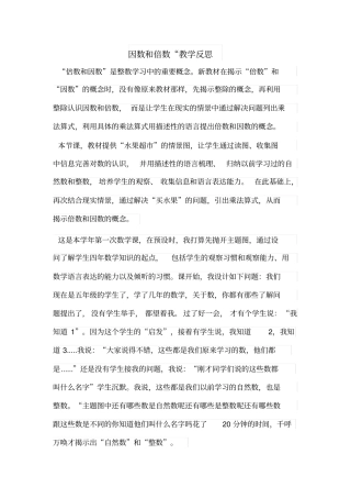 因数和倍数教学反思