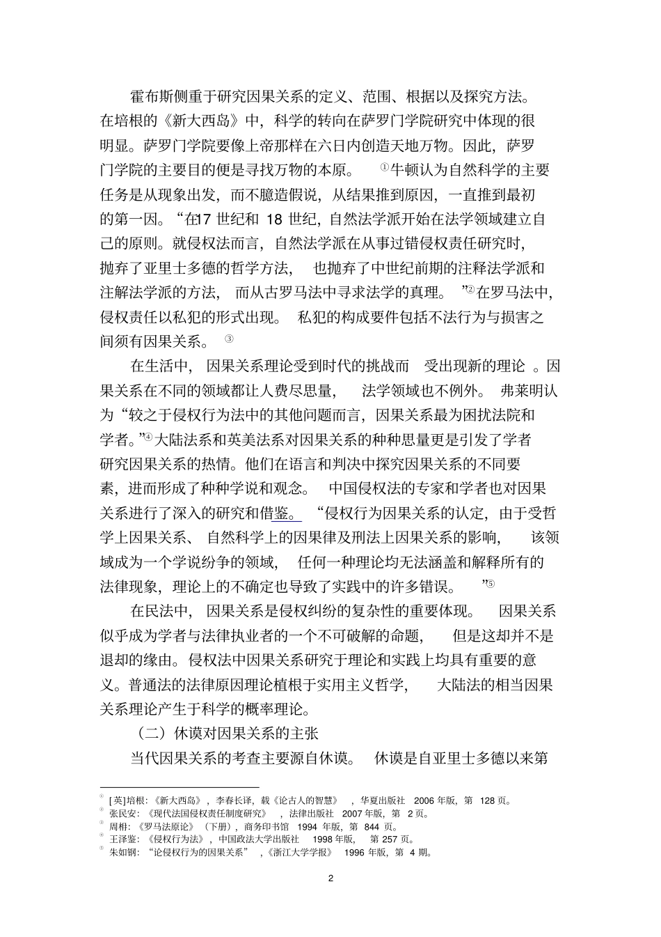 因果关系理论比较研究_第2页