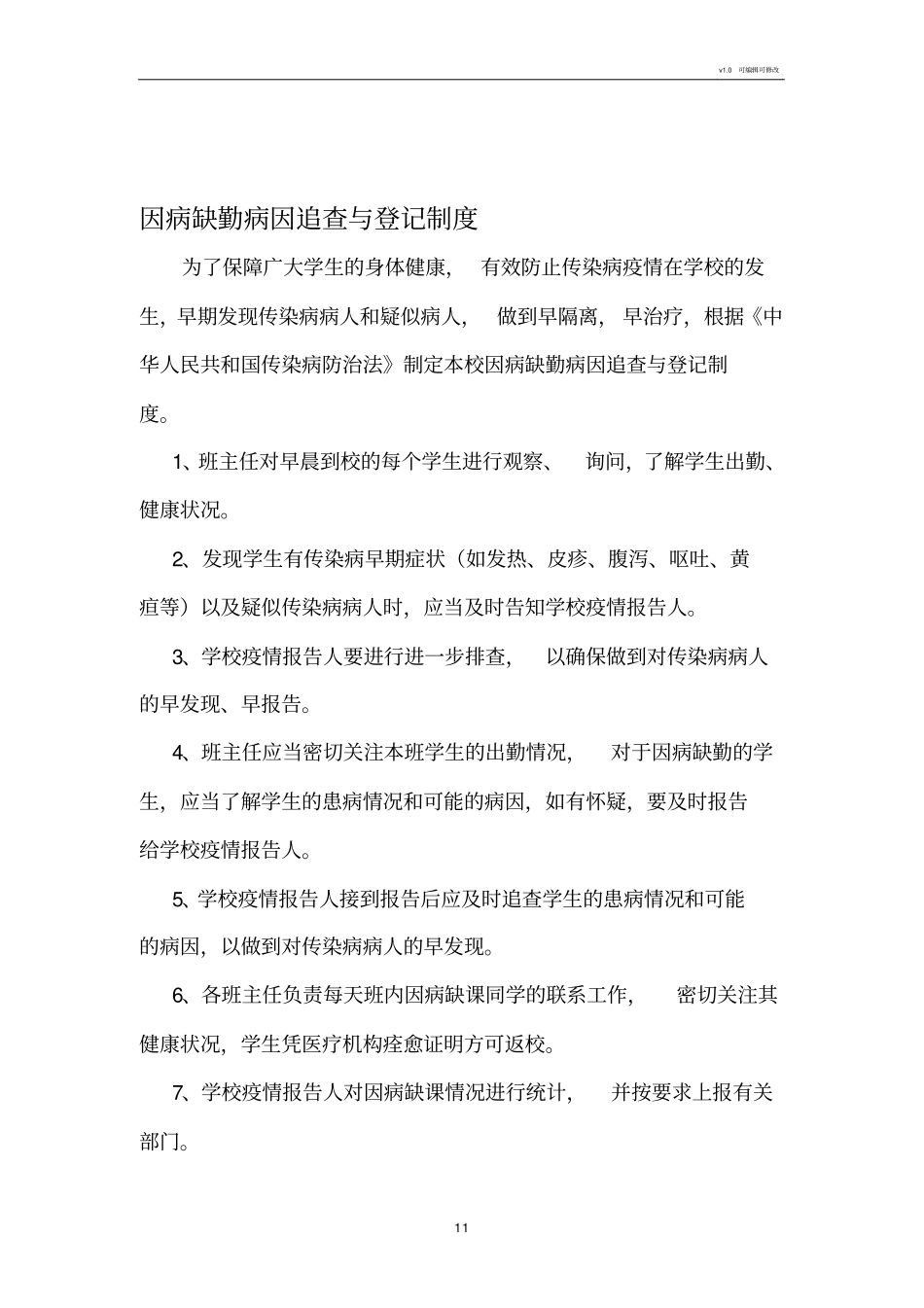 因病缺勤病因追查与登记制度样本11985_第1页