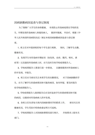 因病缺勤病因追查与登记制度样本11985