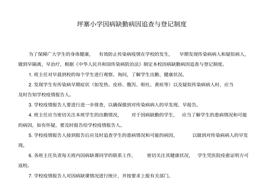 因病缺勤病因追查与登记制度_第1页