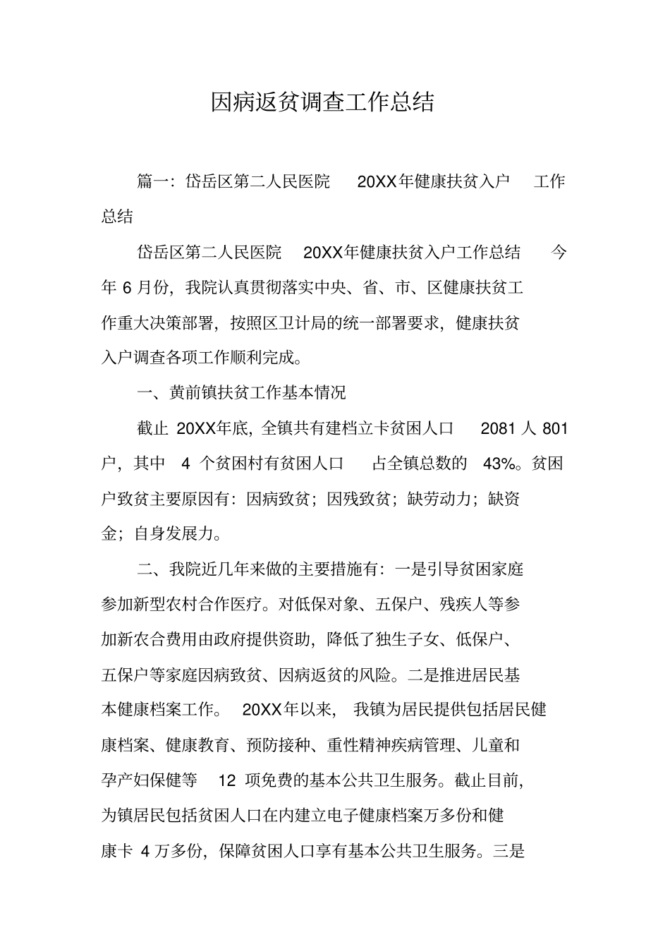 因病返贫调查工作总结工作范文_第1页