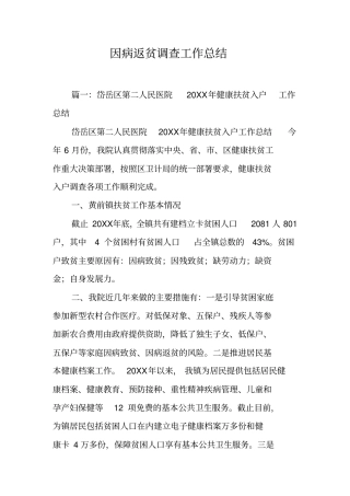 因病返贫调查工作总结工作范文
