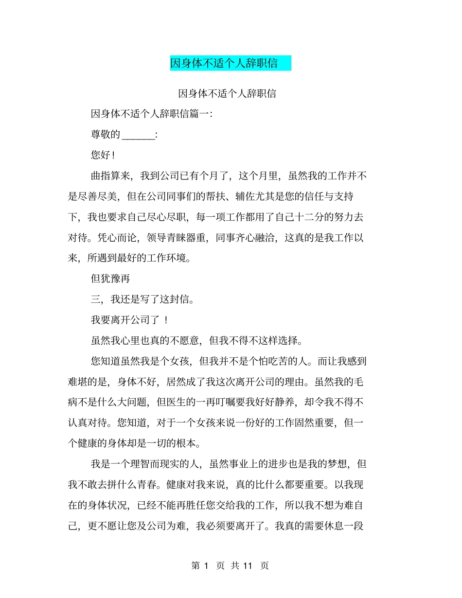 因身体不适个人辞职信_第1页