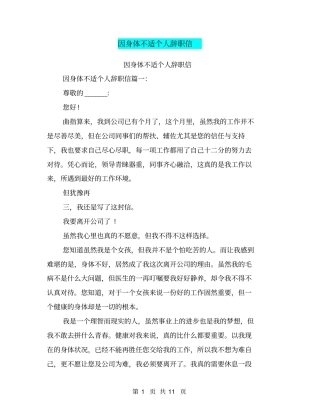 因身体不适个人辞职信