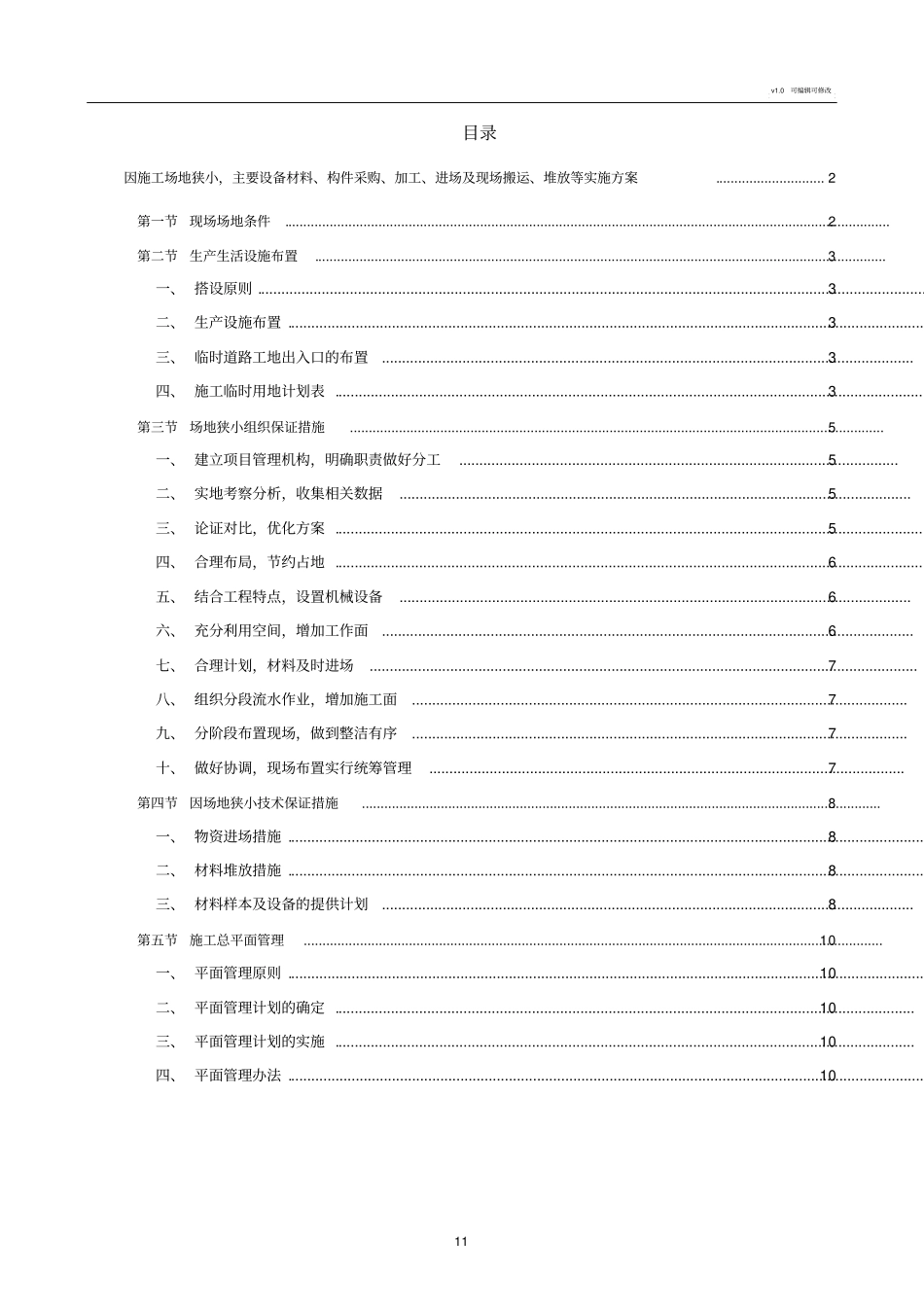 因施工场地狭小,主要设备材料、构件采购、加工、进场及现场搬运、堆放等实施方案_第1页