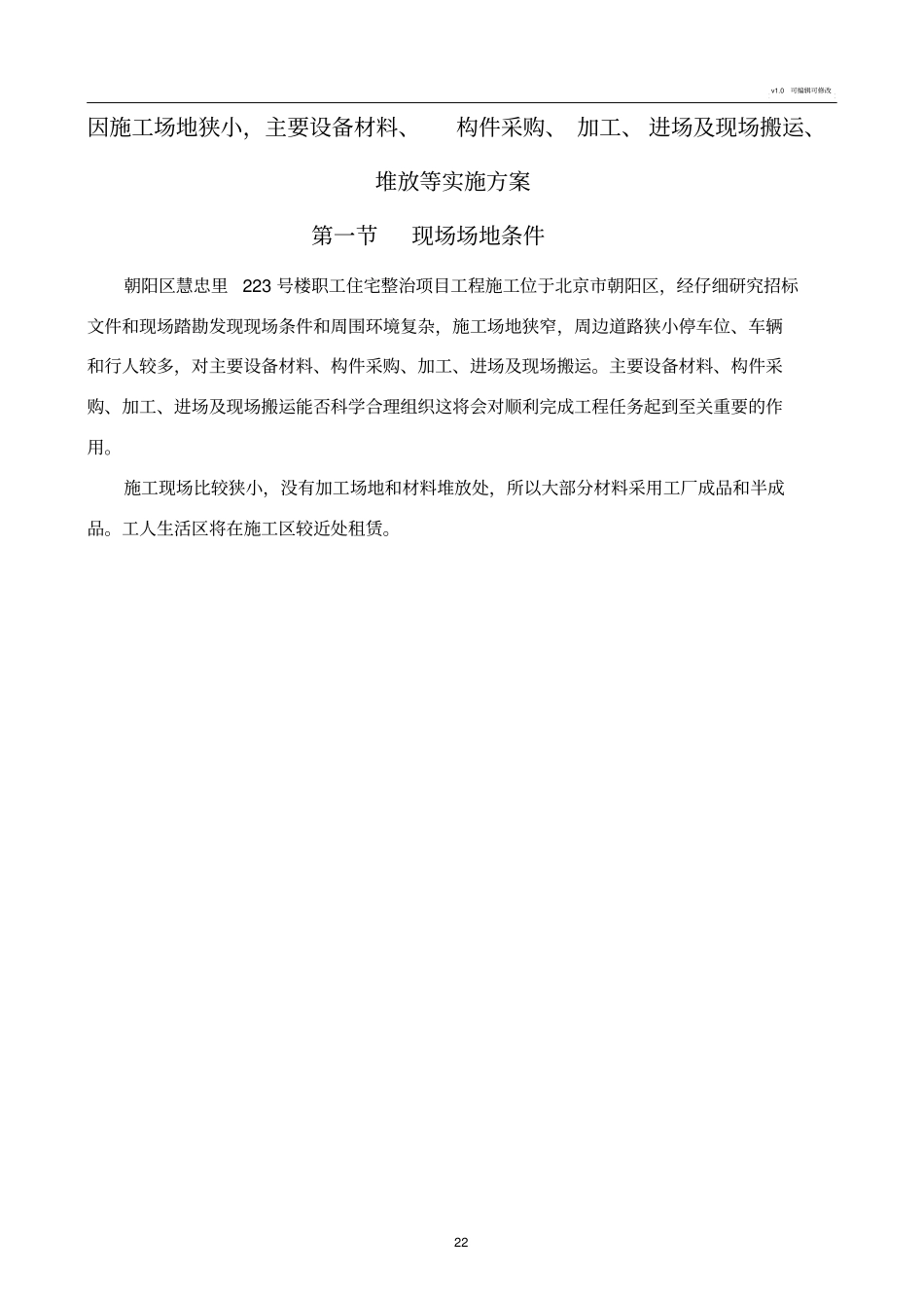 因施工场地狭小,主要设备材料、构件采购、加工、进场及现场搬运、堆放等实施方案_第2页