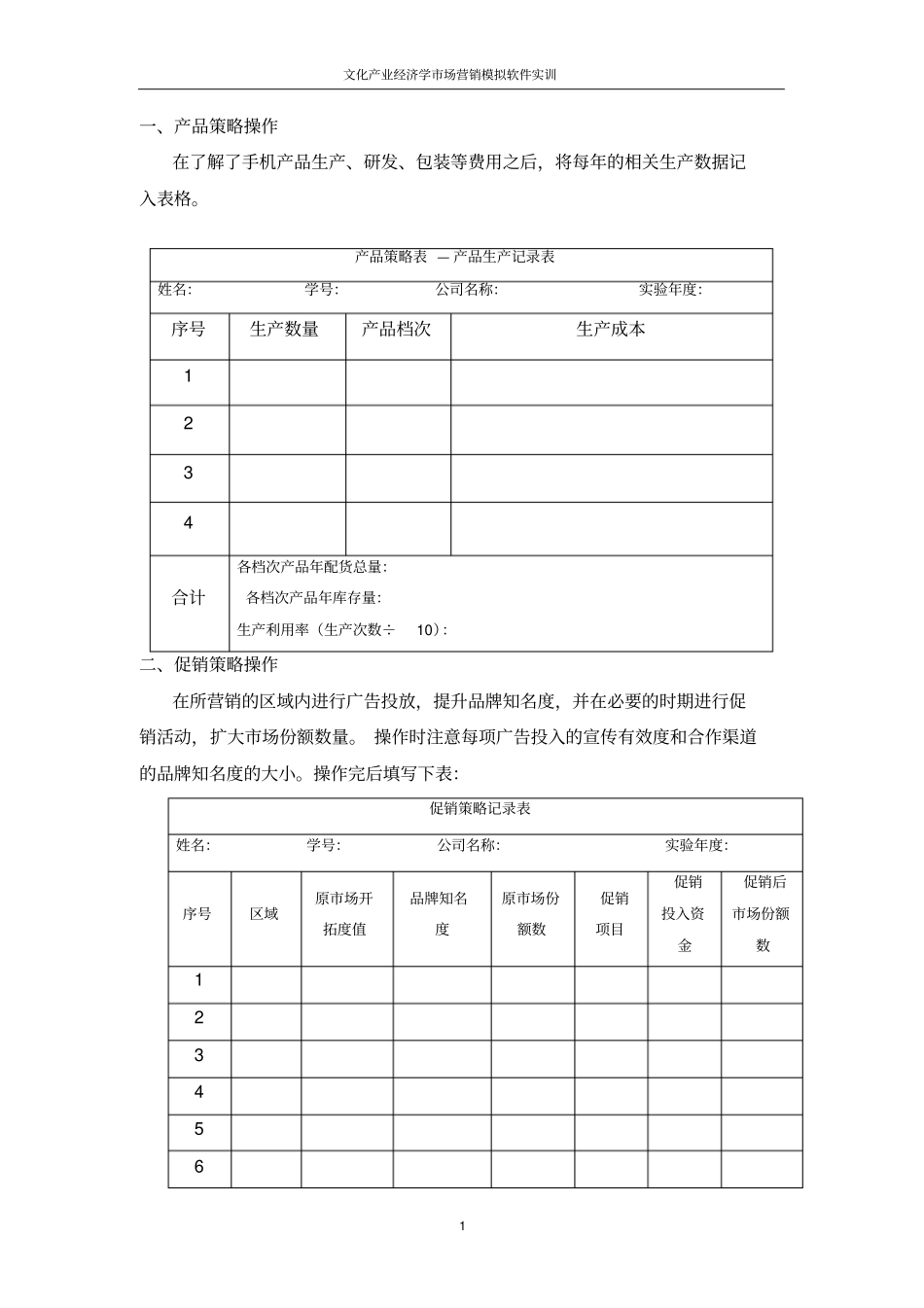 因纳特场营销模拟平台软件试验指导书-_第1页