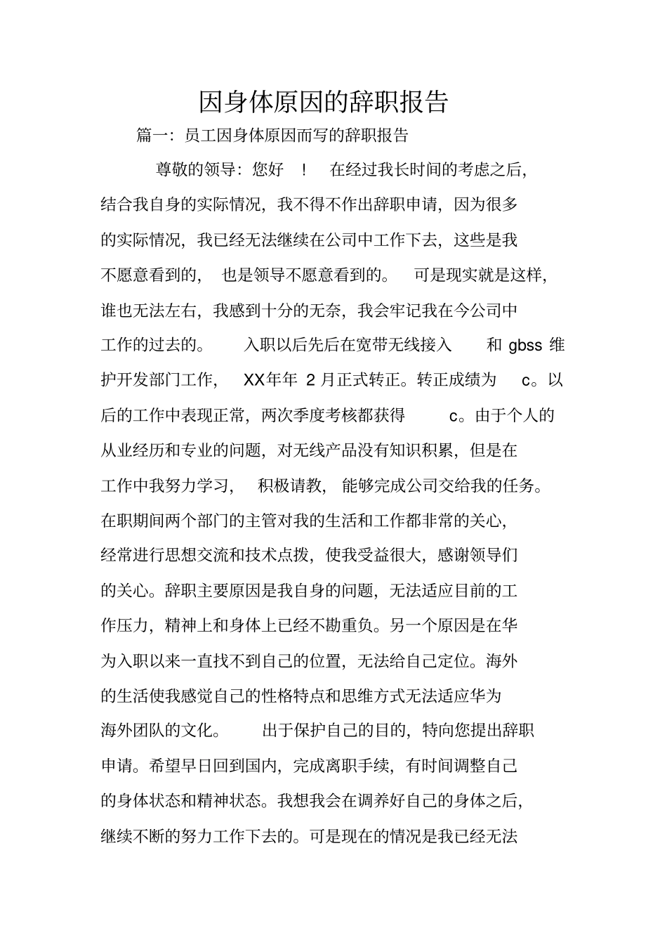 因身体原因的辞职报告_第1页