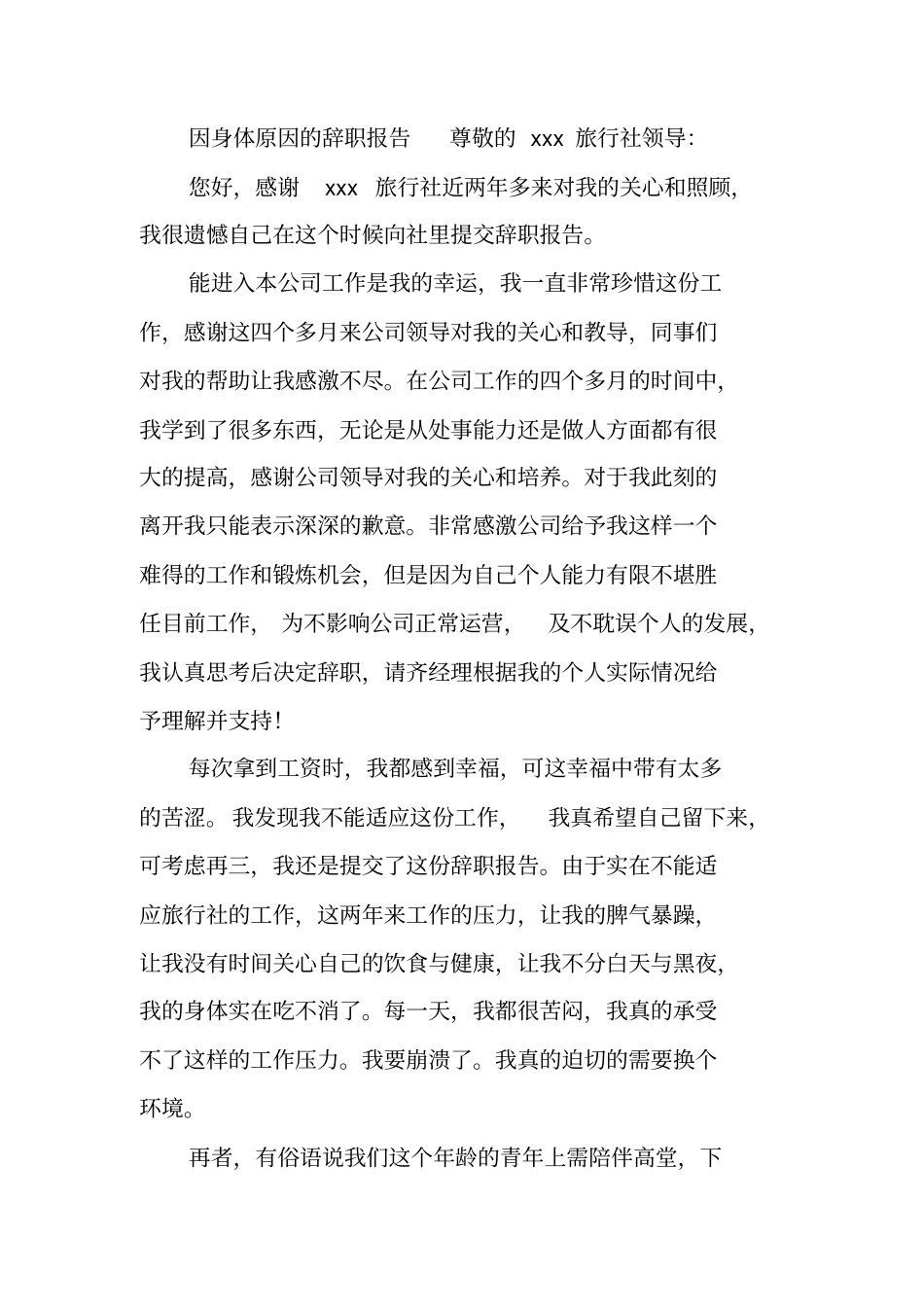 因身体原因的辞职报告_第3页
