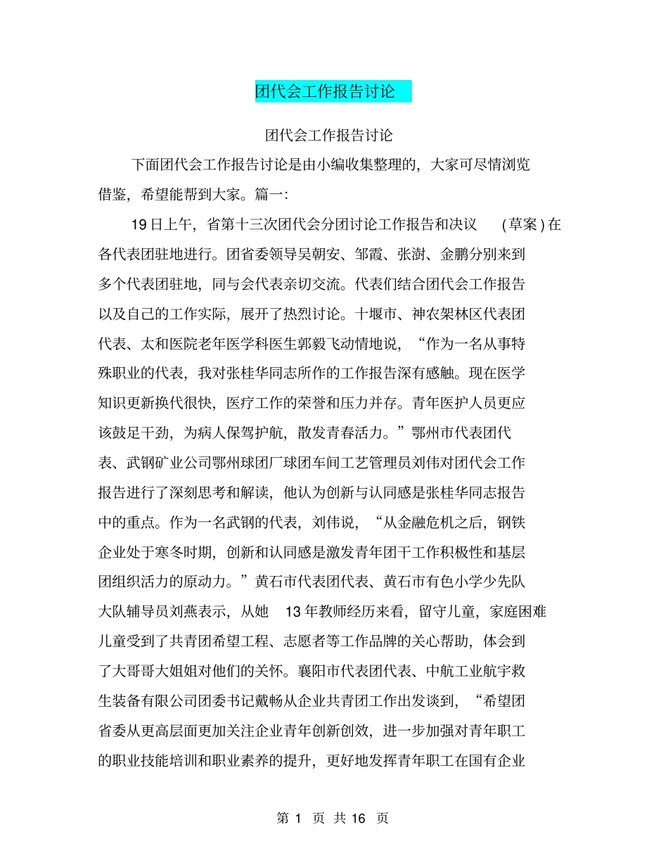 团代会工作报告讨论_第1页