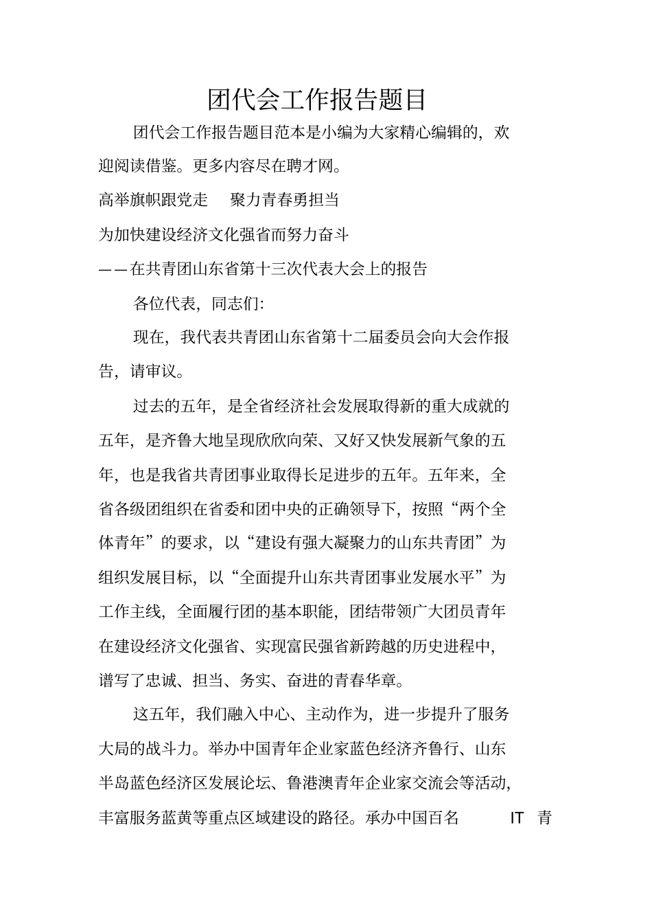 团代会工作报告题目_第1页