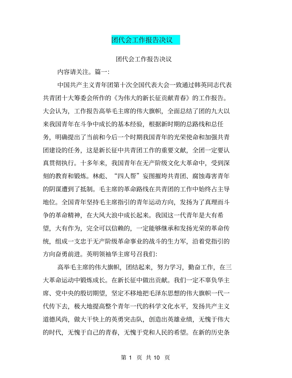 团代会工作报告决议_第1页