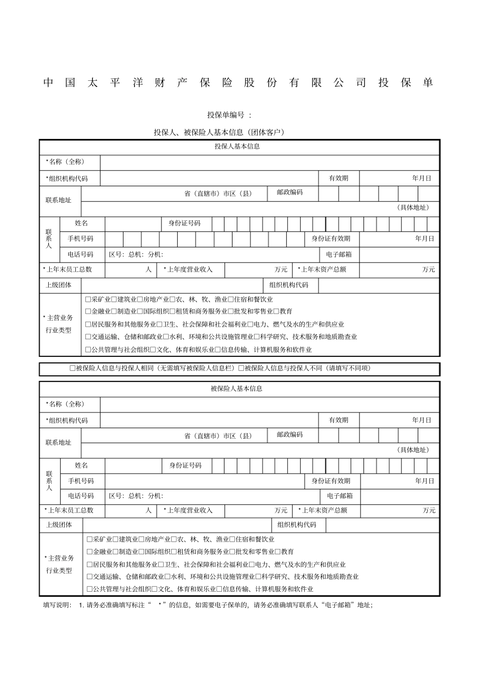 团体人身意外伤害保险投保单_第1页