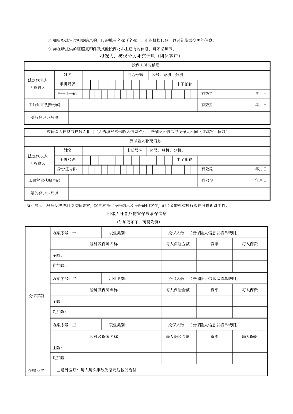 团体人身意外伤害保险投保单_第2页