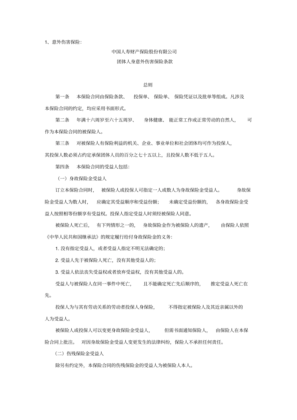 团体人身意外及健康保险方案_第2页