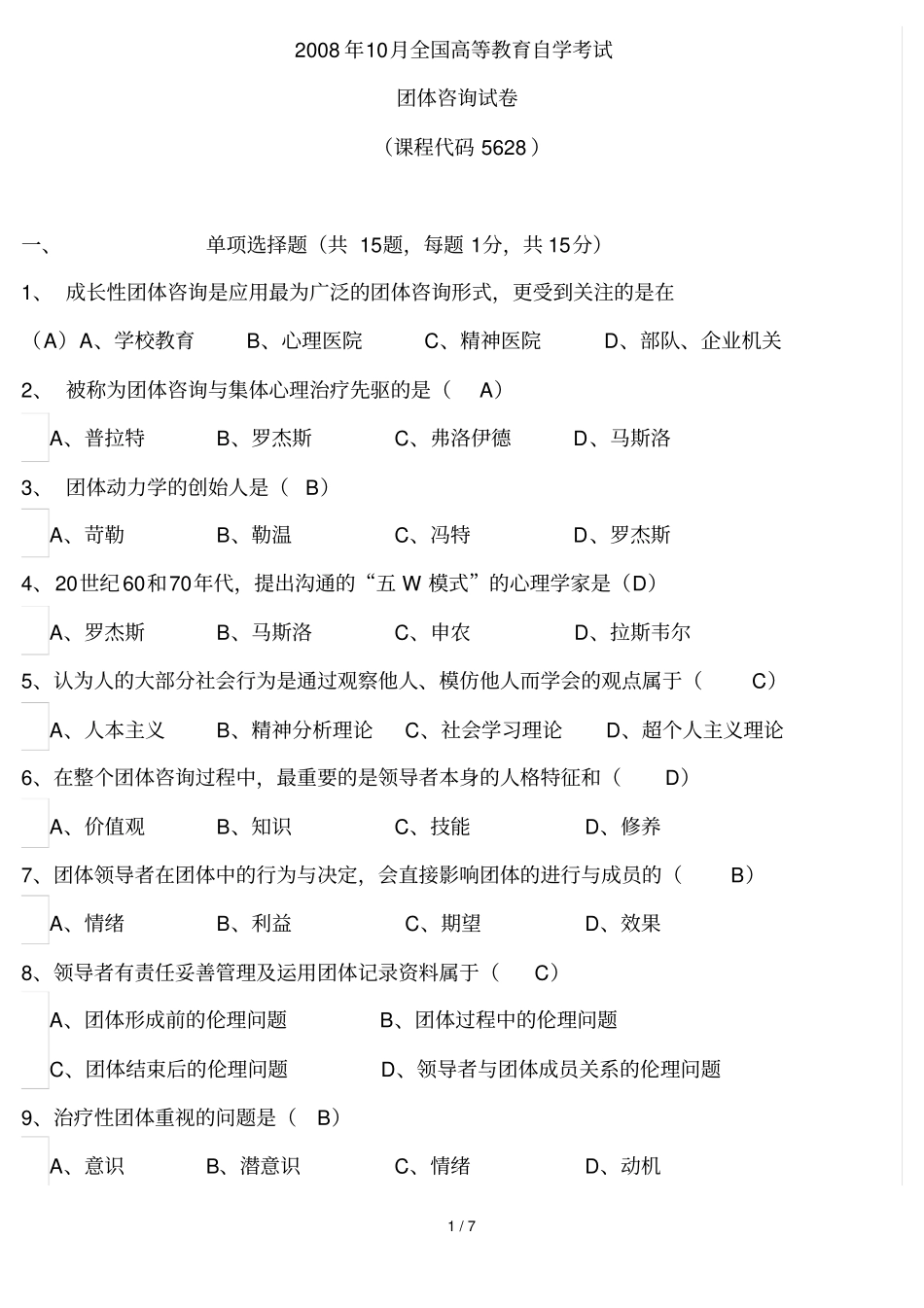 团体咨询真题答案_第1页