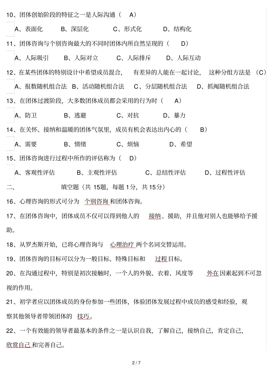 团体咨询真题答案_第2页