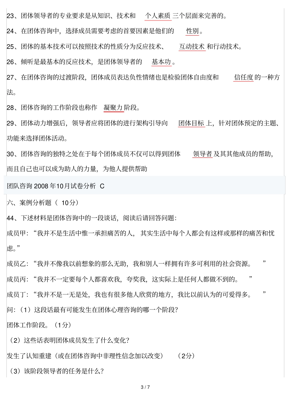 团体咨询真题答案_第3页
