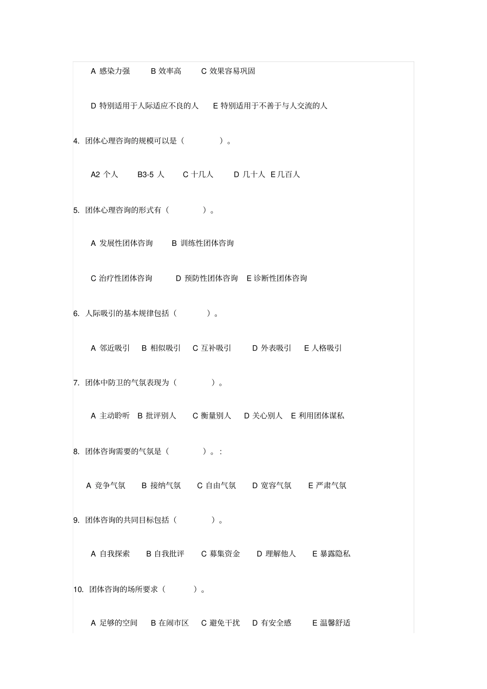 团体心理咨询和治疗试卷B_第2页