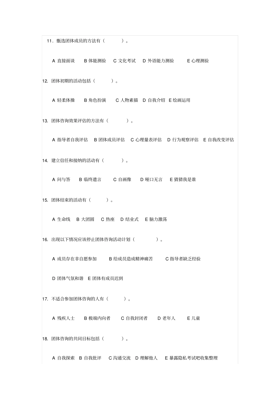 团体心理咨询和治疗试卷B_第3页