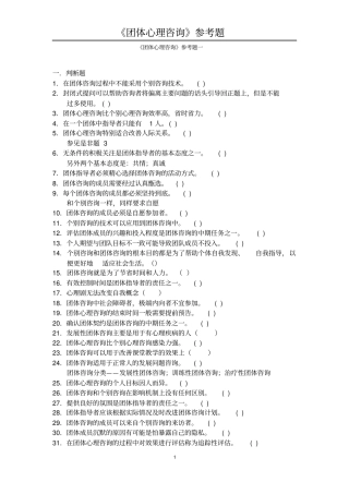 团体心理咨询15讲义