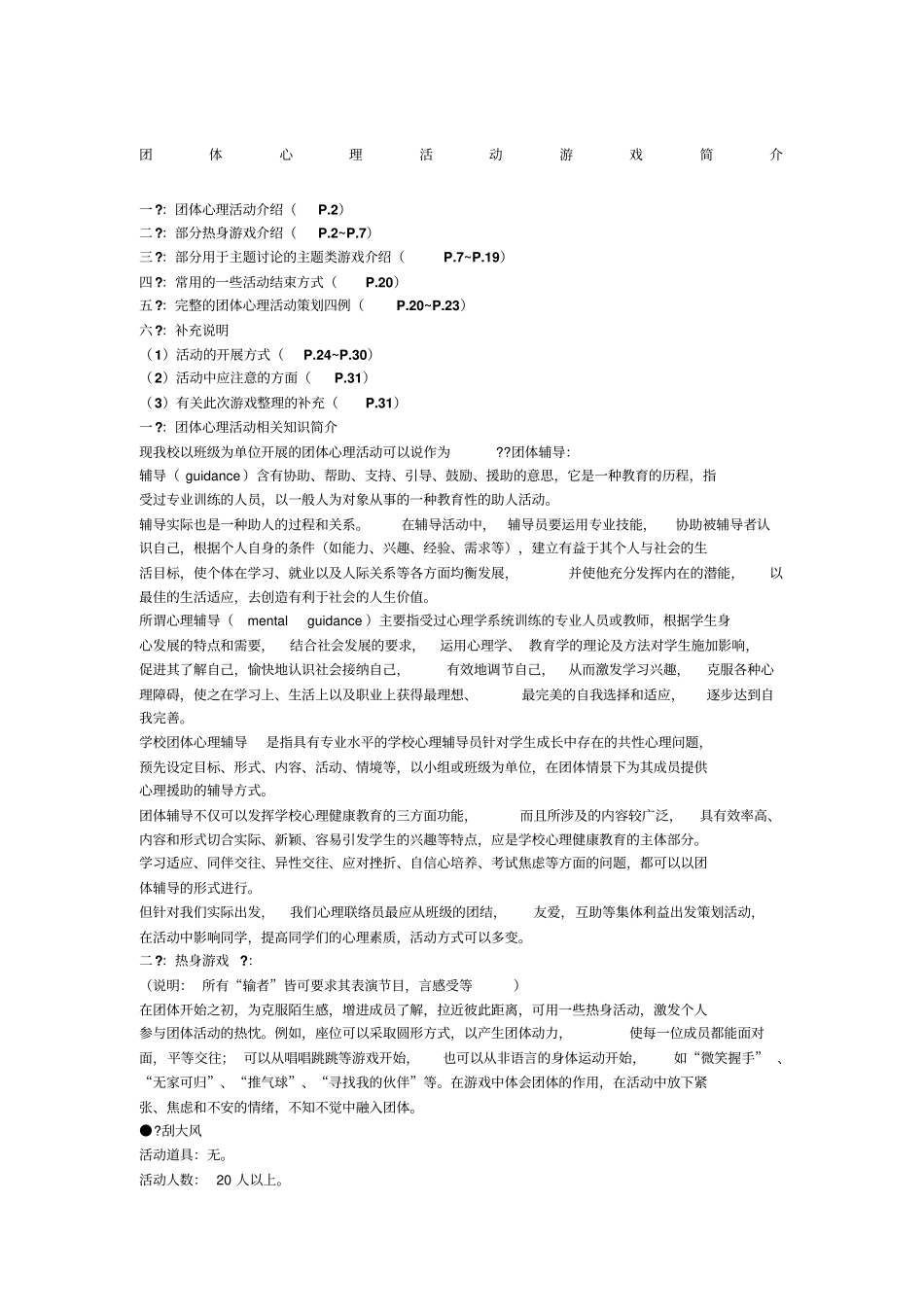 团体心理活动游戏_第1页