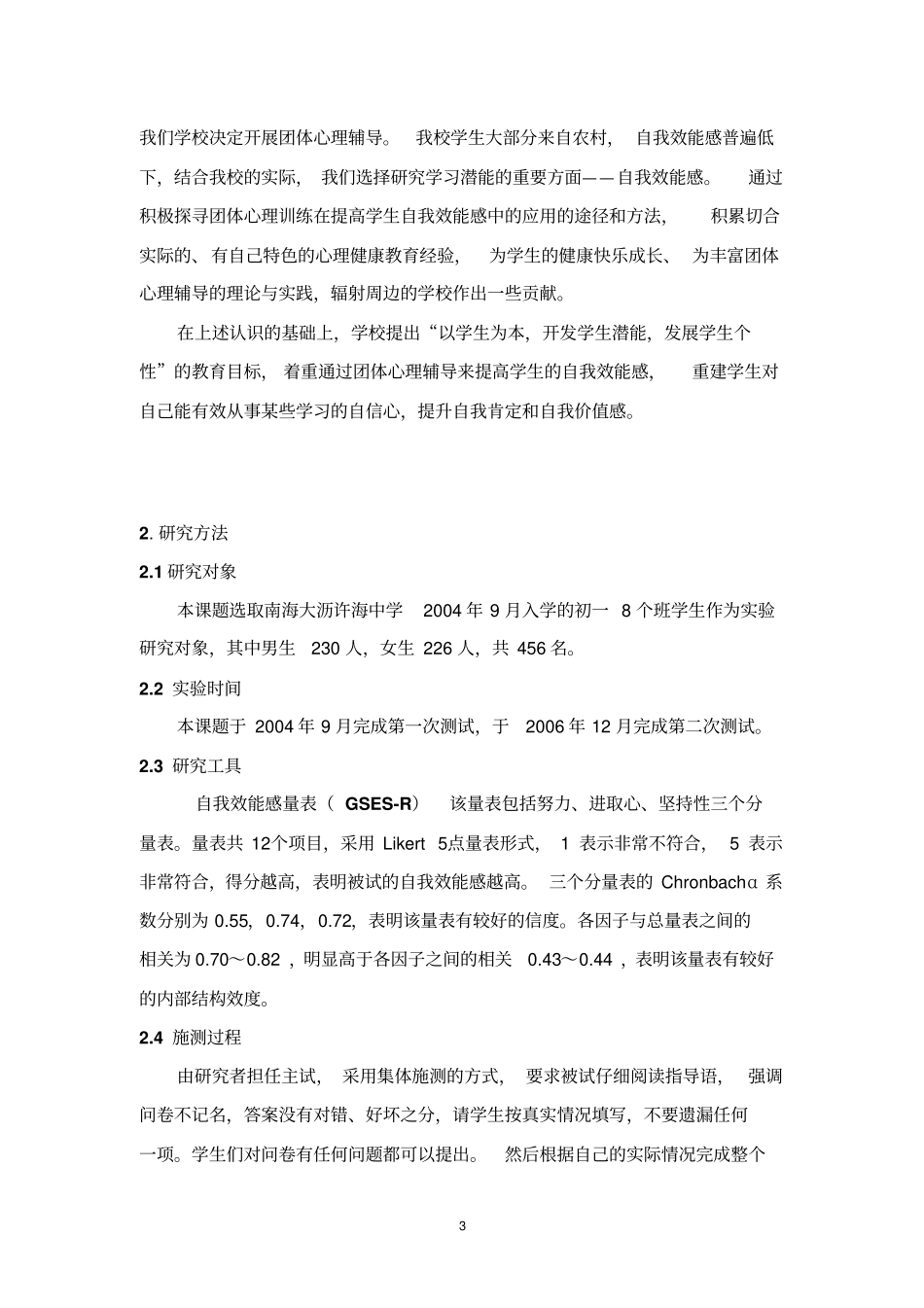 团体心理训练在学习潜能开发中的应用_第3页