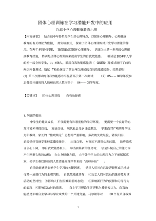 团体心理训练在学习潜能开发中的应用